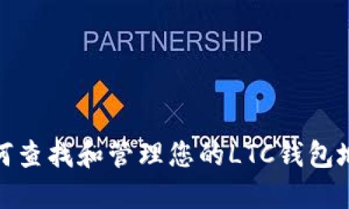 如何查找和管理您的LTC钱包地址