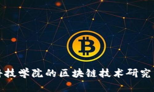 江西应用科技学院的区块链技术研究与应用前景