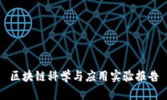 区块链科学与应用实验报