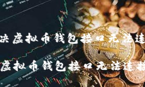 : 如何解决虚拟币钱包接口无法连接的问题

如何解决虚拟币钱包接口无法连接的问题