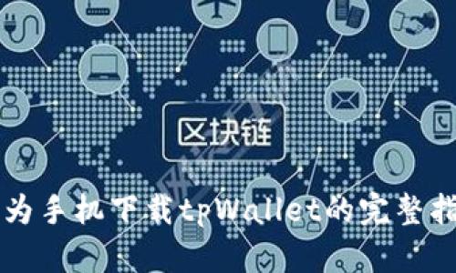 华为手机下载tpWallet的完整指南