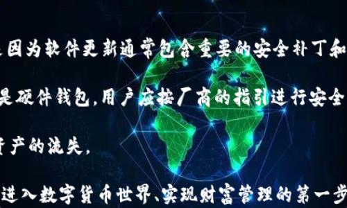 
  深入了解数字币个人钱包的安全性与使用技巧 / 
 guanjianci 数字币, 个人钱包, 安全性 /guanjianci 
```

一、数字币个人钱包的概念
随着数字货币的迅猛发展，越来越多的人们开始接触并投资于比特币、以太坊等数字币。而数字币个人钱包则是用户安全存储和管理这些资产的重要工具。简单来说，数字币个人钱包是一个用来存储、发送和接收数字货币的软件或硬件。

数字币钱包主要分为两类：冷钱包和热钱包。冷钱包是指在不连接互联网时保存的数字货币钱包，安全性高，适合长期存储；热钱包则是在线钱包，便于交易和操作，但相对不够安全。一种常见的冷钱包是硬件钱包，如Ledger和Trezor，而热钱包可以是手机应用或网页平台，如Coinbase和Blockchain.info。

二、数字币个人钱包的安全性
钱包的安全性直接关系到用户资产的安全，因此了解如何选用和管理数字币个人钱包至关重要。首先，确保钱包的软件和固件时常更新，可以避免因漏洞而引发的安全事件。同时，选择知名品牌的硬件钱包，并从官方网站进行购买，切忌从不明渠道获取。

为增强安全性，用户还应启用双重身份验证（2FA）、使用强密码，并定期备份钱包。在备份过程中，可以将助记词或密钥保存在安全的地方，离线存储可以增加安全系数。此外，尽量避免在公共网络下进行数字货币交易，减少被盗风险。

三、如何使用数字币个人钱包
使用数字币个人钱包并不复杂，首先用户需要选择适合自己的钱包类型。对于初学者，热钱包（如手机应用）操作简单，二维条形码扫描即可完成交易；而对于资深用户，冷钱包更适合长期投资，并且能够提供更高的安全保障。

安装好钱包后，用户需完成注册并创建一个新钱包。通常钱包会生成一对密钥，私钥用于身份验证，用户应该妥善保管，防止遗失或泄露。在进行充值时，用户只需获取自己的钱包地址，将数字币从交易所转入相应的钱包即可。

四、数字币个人钱包的种类及特点
如前所述，数字币钱包主要分为冷钱包和热钱包，但每种类型又涵盖多个具体的实现方式，用户可以根据自身需求进行选择。
热钱包：例如手机应用和在线交易所，为用户提供便捷的交易体验，适合短期投资者和活跃交易者。缺点是安全性相对较低，易受黑客攻击。

冷钱包：如硬件钱包和纸钱包，适合长期持有和大额投资，极大提升了资产的安全性。硬件钱包易于携带，纸钱包则需要妥善保管以免损毁。

五、数字币钱包的常见问题
ol
li数字币个人钱包与交易所账户的区别是什么？/li
li如何选择合适的数字币个人钱包？/li
li丢失钱包地址或私钥怎么办？/li
li如何保护我的钱包免受黑客攻击？/li
li数字币个人钱包的更新和维护频率应该是多少？/li
/ol

问题一：数字币个人钱包与交易所账户的区别是什么？
数字币个人钱包和交易所账户在功能和安全性上存在显著差异。首先，数字币个人钱包提供用户完全的资产控制，用户可以随意转移、发送或接收数字币，而交易所账户则是依赖平台的管理，意味着用户的私钥由交易所掌握，存在一定的风险。

其次，在安全性方面，数字币个人钱包通常提供更高层级的安全措施，尤其是冷钱包能够提供出去连接互联网的安全环境。而在交易平台上，尽管交易方便，但是由于其中心化的性质，若平台遭到攻击，资产将可能受到损失。此外，交易所也要求较为严格的KYC（了解您的客户）流程，而数字币钱包通常则更加匿名。

因此，对于长期投资者，选择一个安全性能高且操作便捷的个人钱包显得尤为重要，以便更好地管理自己的资产。

问题二：如何选择合适的数字币个人钱包？
选择合适的数字币个人钱包是多个因素的综合考量。首先，用户需了解自己的需求，比如频繁交易还是长期投资。对于短期交易者，热钱包会更加适合，因其便利性而受到偏爱；但对于长期投资者，冷钱包会提供更高的安全性。

其次，用户应关注钱包的安全性能，比如钱包是否支持二级身份验证、是否拥有良好的用户评价和声誉等。硬件钱包通常被认为是最安全的选择，尽管价格较高，但如果涉及大额投资，值得投资于一款优秀的硬件钱包。

另一个必要的考虑是钱包的用户体验，包括界面的友好性、交易的速度及费用等。市场上有许多数字币钱包，用户应该多做研究，选择一款符合自己需求并口碑良好的钱包。

问题三：丢失钱包地址或私钥怎么办？
丢失钱包地址或私钥是数字币用户面临的一大风险。在某些情况下，如果用户丢失了钱包地址或私钥，可能会导致无法再访问他们在钱包中的数字币。为避免此情况发生，用户在创建钱包时应妥善保管其密钥和助记词，可以将助记词记录在纸上并存放在安全的地方。

如果不慎丢失私钥，用户将可能无法恢复钱包。此时通常情况下，没有使用过备份的用户们，可能面临数字资产的不再可得。对于这种情况，将所有关键的备份信息存储在不同地点是较为明智的选择。同时，用户可以考虑引入一些的更安全的恢复方法，例如，通过多重签名钱包以解锁代码和信任的重要措施。

问题四：如何保护我的钱包免受黑客攻击？
保护数字币钱包免受黑客攻击是每个用户必须重视的问题。首先，用户应该确保使用强密码并定期更改密码。强密码应该包含字母、数字及符号的组合，并避免使用容易猜测的日期、名字等信息。

其次，用户应启用双重身份验证，以增加一个额外的安全层，确保只有经过授权的设备和用户能访问钱包。此外，尽量避免在公共Wi-Fi网络下进行敏感操作，以免遭受潜在的网络攻击。

另外，定期查看账户的交易记录以及关注钱包的安全更新，也是保护钱包的重要措施。如果发现任何异常情况，应立即采取措施，例如更换密码、备份密钥等。

问题五：数字币个人钱包的更新和维护频率应该是多少？
数字币个人钱包的更新和维护是确保钱包安全的重要组成部分。通常建议用户在钱包软件和硬件有新版本发布时立即进行更新。这是因为软件更新通常包含重要的安全补丁和修复，让用户的资产处于最安全的状态。

在维护方面，用户应定期进行备份，推荐每次操作后都进行备份。此外，定期检查钱包的活动记录，确保没有未授权的交易。如果使用的是硬件钱包，用户应按厂商的指引进行安全更新，并保持设备干净无损。

总之，用户在使用数字币个人钱包时，除了方便快捷的使用体验外，更应重视钱包的安全性，定期更新和维护，以防止因安全问题造成资产的流失。

在数字币和个人钱包的急速发展中，时间越久，人们的投资需求和安全认知愈发强烈。正确选择和合理使用数字币个人钱包，将是用户进入数字货币世界、实现财富管理的第一步。
