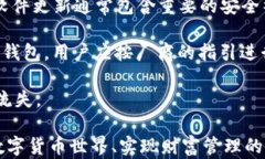   深入了解数字币个人钱包