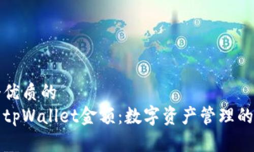 思考一个优质的
深入解析tpWallet金额：数字资产管理的未来趋势