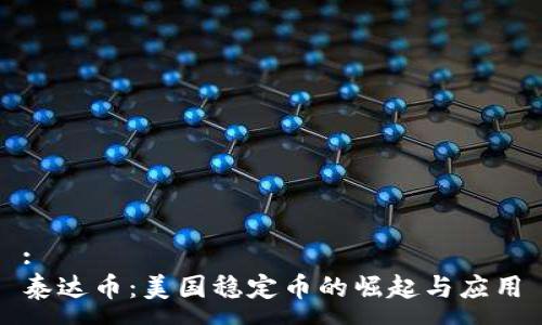 :
泰达币：美国稳定币的崛起与应用