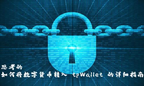思考的
如何将数字货币转入 tpWallet 的详细指南