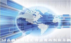    CBS区块链跨境支付应用