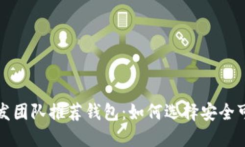 比特币开发团队推荐钱包：如何选择安全可靠的钱包