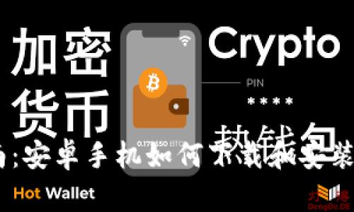  完整指南：安卓手机如何下载和安装tpWallet