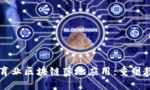 首个教育业区块链落地应用：重塑教育未来