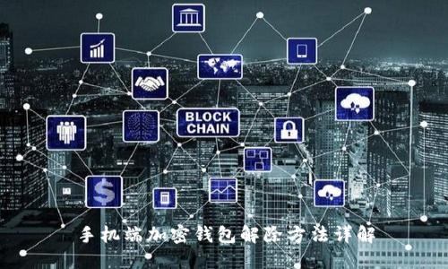 手机端加密钱包解除方法详解