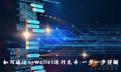 如何通过tpWallet进行充币：一步一步详解