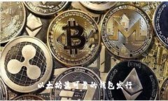 以太坊最可靠的钱包发行