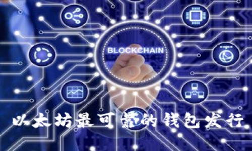 以太坊最可靠的钱包发行