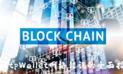   解决tpWallet网络错误的全