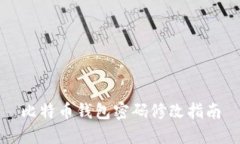 比特币钱包密码修改指南