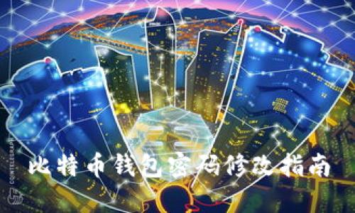 比特币钱包密码修改指南