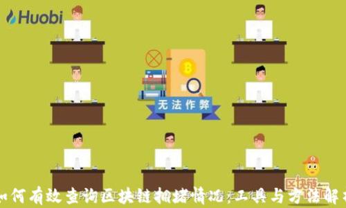 
如何有效查询区块链拥堵情况：工具与方法解析