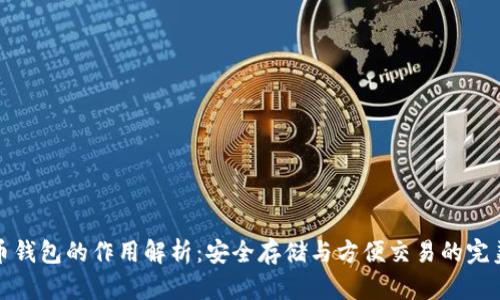 比特币钱包的作用解析：安全存储与方便交易的完美结合