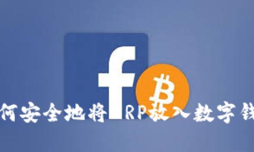如何安全地将XRP放入数字钱包