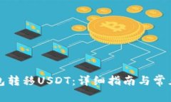如何向钱包转移USDT：详细