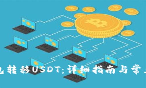 如何向钱包转移USDT：详细指南与常见问题解答