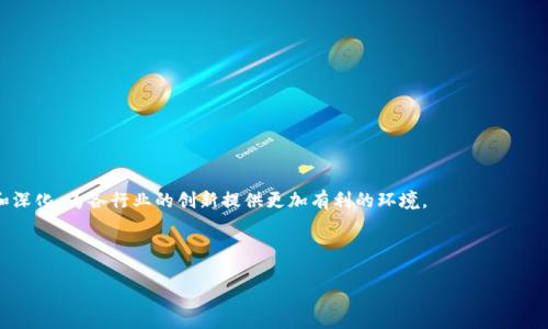 思考一个优质的


区块链应用开发：价格、因素与市场趋势分析

关键词：
区块链, 应用开发, 价格/guanjianci

---
### 区块链应用开发：价格、因素与市场趋势分析

**引言**

区块链技术的迅速发展催生了许多创新应用，这些应用涉及金融、物流、供应链管理等多个领域。作为一种去中心化的技术，区块链不仅提高了业务流程的透明度，还增强了数据的安全性。伴随着应用需求的增长，区块链app的开发价格也呈现出多样化的趋势。然而，很多企业和开发者往往对区块链app的制作价格缺乏全面的了解。在本文中，我们将探讨区块链app制作的价格区间、影响价格的因素、市场趋势等。

### 区块链应用开发的基本概念

区块链应用是基于区块链技术构建的程序，它能够完成特定功能，如资产管理、身份验证、数据存储等。不同于传统的中央化系统，区块链应用具有去中心化、不易篡改、透明性等特点，因而受到越来越多企业的青睐。

在正式了解区块链app制作的价格前，首先需要认识到区块链技术的基本组成部分，包括智能合约、共识机制、分布式账本等。理解这些概念有助于更好地评估开发所需的技术和时间。

### 区块链应用开发的价格区间

区块链app的开发价格因不同的项目需求、技术栈以及开发团队的专业能力而异。一般而言，开发一个基础的区块链应用价格范围在5,000到50,000美元之间，而复杂的应用（如ICO平台、去中心化金融应用）可能需要高达200,000美元或更高。

以下是一些常见类型的区块链应用及其大致开发成本：

ul
    li加密货币钱包：费用一般在10,000到50,000美元。/li
    li去中心化应用（DApp）：费用通常在30,000到150,000美元之间。/li
    li企业级区块链解决方案：这类应用的开发成本可达到100,000到300,000美元。/li
/ul

### 影响区块链应用开发价格的因素

影响区块链应用开发价格的因素主要包括：

#### 技术复杂性

区块链应用的技术复杂性直接影响其开发价格。诸如智能合约的实现、共识算法的选择等都需要专业的技术能力，如果项目技术难度较大，则相应的开发费用也会更高。

#### 开发团队的经验与规模

开发团队的经验和规模也是决定价格的重要因素。大型开发公司往往拥有更丰富的项目经验和专门的技术团队，因此收费会更高。而初创公司的收费可能会相对较低，但也可能在项目质量和进度上存在风险。

#### 项目周期

不同的项目周期也会影响到总成本。较长的开发周期通常伴随着更高的人力成本，这将直接反映在最终的开发价格上。

#### 定制化需求

如果客户有高度定制的需求，开发团队需要投入更多的时间和精力进行设计和实现，这样自然会增加开发成本。

### 市场趋势与未来展望

随着区块链技术的普及与成熟，市场对区块链应用的需求也在不断上升。根据市场研究，中小企业及个体创业者在未来将会更多地采用区块链技术来业务流程和创造新的商业模式。预计，未来几年将出现更多创新的区块链应用，使得行业竞争更加激烈。

与此同时，区块链应用开发的价格也将随着技术的进步和市场的竞争趋于透明化。开发团队需要对市场变化保持敏感，以便及时调整业务策略和服务价格。

### 可能相关的问题

1. 区块链应用开发需要哪些技术？

2. 如何选择合适的区块链开发团队？

3. 开发区块链应用的常见挑战是什么？

4. 区块链应用的维护和更新需要多少钱？

5. 区块链技术的未来趋势是什么？

---
### 问题一：区块链应用开发需要哪些技术？

基础技术概述

区块链应用的开发涉及多个技术领域，掌握这些技术对于开发人员而言至关重要。首先，区块链的核心技术基础是分布式账本技术，这种技术使得数据在多个节点之间分散存储，确保了数据的安全性和透明性。

智能合约

其次，智能合约的实现是区块链应用开发的重要环节。智能合约是一种自动执行、不可篡改的协议，开发人员需要熟悉相关的编程语言（如Solidity、Go等），以便编写符合要求的智能合约。这需要开发者对合约的逻辑及业务需求有深入的理解。

共识算法

共识机制是区块链网络中确保数据一致性的关键技术。常见的共识算法有工作量证明（PoW）、权益证明（PoS）等，开发者需要根据项目的特性选择适合的共识机制。此外，开发者还需理解这些算法的优缺点，以便在设计时做出合理的决策。

前端与后端开发技术

除了区块链核心技术外，开发者还需要掌握前端与后端开发技术。前端技术（如React或Vue.js）用于构建用户界面，而后端技术（如Node.js或Python）则用于构建与区块链交互的API。这些技术的结合使得开发流程更加高效，用户体验更好。

安全性与合规性

安全性在区块链应用开发中不可忽视。开发人员需要了解区块链应用中可能存在的安全漏洞及其防护措施，例如重放攻击、51%攻击等。此外，随着各国对区块链技术的监管日益严格，合规性问题也需要引起重视，开发者应及时了解各项政策法规的变化，以避免法律风险。

结论

总的来说，区块链应用开发需要掌握多种技术，包括核心的区块链技术、智能合约、前后端开发技术、安全防护以及合规性要求等。只有深入理解这些技术，才能成功开发出高质量的区块链应用。

---
### 问题二：如何选择合适的区块链开发团队？

评估开发团队的专业性

选择合适的区块链开发团队是一项重要的任务，首先，你需要评估开发团队的专业性和经验。可以查看其过往的项目案例，了解其在区块链领域的技术积累及成功案例。

技术能力

其次，技术能力是选择开发团队时的另一个考量因素。确保团队在相关技术上具备丰富的经验，特别是在你所关注的区块链平台（如以太坊、Hyperledger等）上有丰富的开发经验。

团队规模与资源

开发团队的规模和资源也非常重要。较大规模的团队通常能够提供更多的资源和技术支持，保证项目按时高质量完成。同时，合理的团队分工可以提高工作效率，降低进度延误的风险。

沟通与反馈

良好的沟通能力也是选择开发团队的重要标准。团队能够迅速理解客户需求，并及时反馈开发进度，确保项目能够按照设定的目标推进。在开发过程中，项目经理作为沟通的桥梁，可以帮助双方解决各种问题。

报价透明度

最后，开发团队的报价透明度也是考量的重要因素。开发团队应该能够清晰地列出每一项服务的费用，避免后期出现隐藏费用的问题。此外，了解团队的收费模式（如按时计费或阶段性付款）也有助于制定预算。

结论

总之，选择合适的区块链开发团队需要综合考虑专业性、技术能力、资源、沟通能力和报价透明度等多方面因素。只有选择符合项目要求的开发团队，才能确保区块链应用开发的顺利进行。

---
### 问题三：开发区块链应用的常见挑战是什么？

技术挑战

开发区块链应用面临的最大挑战之一是技术复杂性。区块链技术发展迅速，而开发人员需要不断更新技能，以跟上技术发展的步伐。在设计和实施过程中，如何选择合适的技术栈、共识算法等都是需要克服的技术难题。

安全性挑战

安全性是区块链应用开发中必须考虑的另一个重要方面。作为去中心化的系统，一旦出现安全漏洞，将可能给企业带来巨大的损失。因此，开发团队需要在开发初期就融入安全性设计，并进行多轮的安全测试。

合规性挑战

随着区块链技术的发展，各国的监管政策不断变化和更新，开发人员必须密切关注相关法律法规，以确保项目的合规性。这为国际化项目的落地增加了许多不确定性，开发团队需要花费额外的时间和精力来进行合规性审核。

客户需求变化

在项目进行过程中，客户的需求可能会发生变化。这要求开发团队具备较强的适应能力，不断进行需求调整与，以满足客户的期望。如果沟通不畅，可能导致项目进度受阻。

资源管理

资源管理是开发过程中常见的挑战之一，包括人力资源和时间管理。如何合理调配团队成员的工作、管理项目的时间进度，以确保项目如期交付，对于开发团队的项目管理能力提出了更高的要求。

结论

综上所述，开发区块链应用面临多种挑战，包括技术复杂性、安全性保障、合规性审核、客户需求变化和资源管理等。开发团队需要在项目管理、技术积累及安全防护等方面进行全面的规划和执行，以应对这些挑战。

---
### 问题四：区块链应用的维护和更新需要多少钱？

维护与更新的必要性

区块链应用一旦开发完成并上线，维护和更新工作也随之展开。这些工作不仅是为了修复潜在的漏洞，也是为了提升应用的功能和用户体验。在应用更新过程中，必须投入相应的资源和成本。

维护成本的组成

区块链应用的维护成本主要由以下几个部分组成：

ul
    li日常监控：需要持续监控区块链网络的运行状态，确保系统的高可用性和稳定性。监控服务的费用依据服务的复杂程度而异。/li
    li技术支持：当用户在使用过程中遇到问题时，对技术支持的需求不可避免，这部分费用通常采用按小时计费的方式，具体收费标准会依团队的资质与市场情况有所变化。/li
    li功能升级：随着用户需求的增加和技术的发展，定期进行功能升级是保证应用竞争力的重要方式。这部分的开发费用会根据新增功能的复杂度而定。/li
    li安全更新：为了避免安全隐患，开发团队应定期进行安全检查和系统更新，这涉及到额外的人力成本。/li
/ul

市场平均维护成本

就市场情况而言，区块链应用的维护费用大致在每年20,000美元到100,000美元之间。这是基于不同商业模式、市场需求和应用复杂度的综合考量而得出的。然而，这一费用仅为参考，实际上会因具体项目的需求和维护团队的能力而变化。

结论

总的来说，区块链应用的维护与更新是一项持续的投资，需要综合考虑各种因素，以确保系统的正常运行和长久的市场竞争力。建议企业在项目初期就预留一部分预算用于后期的维护和更新，以避免未来的资金压力。

---
### 问题五：区块链技术的未来趋势是什么？

技术日趋成熟

随着时间的推移，区块链技术将更加成熟，开发工具和框架也将不断。这将使得区块链应用的开发变得更加高效和简单，降低开发门槛，并吸引更多企业和个人进入这一领域。

跨链技术的兴起

未来，跨链技术将成为区块链发展的重要趋势。跨链技术能够实现不同区块链之间的信息和价值互通，从而促进多种不同行业内的合作与交流，为行业带来更大的创新空间。

去中心化金融（DeFi）继续增长

去中心化金融（DeFi）市场的迅猛发展将持续推动区块链技术的应用。许多传统金融机构正在研究如何运用区块链技术来提升其金融产品的效率和透明性，从而促进金融行业的数字化转型。

合规与监管加强

随着区块链技术不断发展，相关的政策法规也将逐步完善，这将促使行业合规性要求提高。企业在开发区块链应用时，合规性将成为重要的考量因素，以避免日后的法律风险。

智能合约的多样化应用

未来，智能合约将在更多领域得到应用，如供应链管理、医疗健康、金融服务等，带来更高的效率和透明度。智能合约将逐步成为标准化工具，在更多场景中发挥其优势。

结论

总的来看，区块链技术的未来发展将呈现技术日趋成熟、跨链技术兴起、DeFi继续增长、合规与监管加强和智能合约多样化应用等趋势。这些趋势将推动区块链应用的广泛采纳和深化，为各行业的创新提供更加有利的环境。

---

以上是针对“区块链应用开发价格”的详细探讨与分析。希望能对您在这一领域的理解与决策提供帮助。如有其他疑问，欢迎进一步询问。