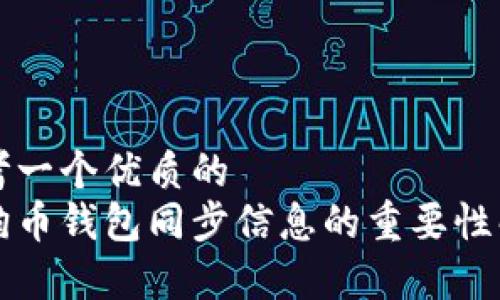 思考一个优质的  
狗狗币钱包同步信息的重要性解析