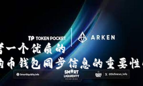 思考一个优质的  
狗狗币钱包同步信息的重要性解析