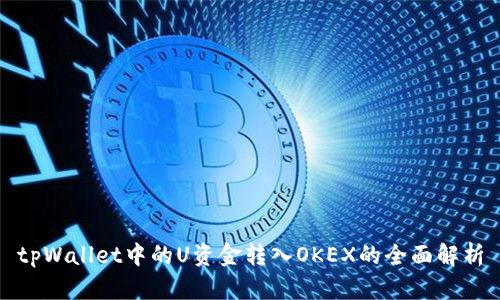 tpWallet中的U资金转入OKEX的全面解析