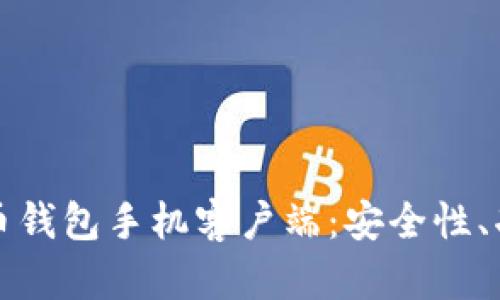 全面解析比特币钱包手机客户端：安全性、功能与使用技巧