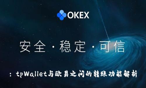 : tpWallet与欧易之间的转账功能解析