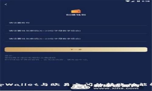 : tpWallet与欧易之间的转账功能解析
