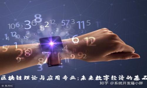 区块链理论与应用专业：未来数字经济的基石
