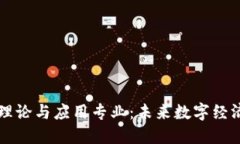 区块链理论与应用专业：