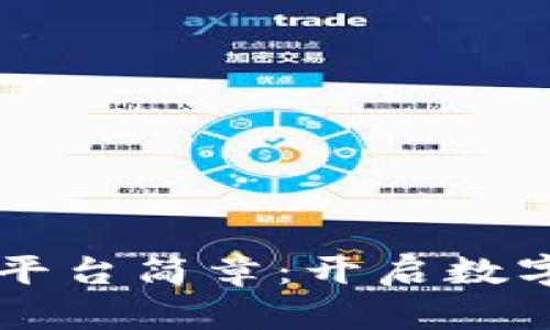 区块链应用平台简章：开启数字经济新篇章