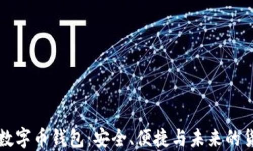 
区块链数字币钱包：安全、便捷与未来的货币管理