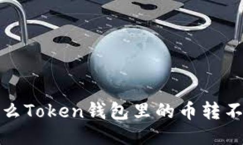  为什么Token钱包里的币转不出去？