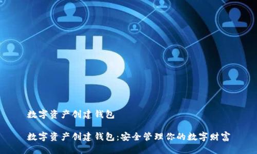 数字资产创建钱包

数字资产创建钱包：安全管理你的数字财富