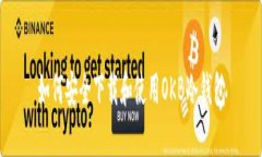 如何安全下载和使用OKB冷