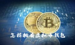 怎样拥有虚拟币钱包