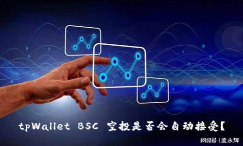 tpWallet BSC 空投是否会自动接受？