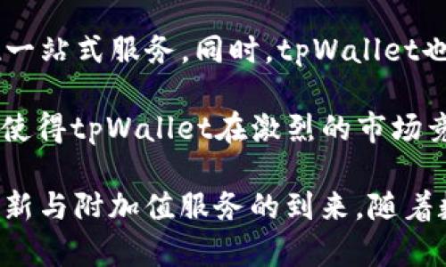 : 2022年tpWallet的现状及未来展望

tpWallet, 数字钱包, 加密货币/guanjianci

随着区块链技术和数字货币的兴起，数字钱包作为存储和管理加密资产的重要工具，受到了越来越多用户的关注。其中，tpWallet作为一款知名的数字钱包，其用户体验和安全性备受瞩目。那么，22年tpWallet还能用吗？这一问题引发了广大用户的讨论与思考。本文将详细探讨tpWallet的现状、特点，以及用户在使用中应注意的事项，帮助大家更好地理解这款数字钱包的未来。

### tpWallet的发展历程

tpWallet自推出以来，经历了多次更新与迭代，逐步完善了其功能和安全措施。最初，tpWallet定位是为用户提供一个简单易用的加密货币存储与管理工具。随着市场需求的变化，tpWallet开始不断增加支持的加密资产种类，并推出多种功能，例如交易、兑换和资产管理。

随着DeFi（去中心化金融）和NFT（非同质化代币）的崛起，tpWallet也顺应潮流，将这些新兴的金融产品纳入到其生态系统中，致力于为用户提供更加全面的服务。

### tpWallet的用户体验

tpWallet的用户体验是其一大亮点。钱包的界面设计简约且直观，用户可以轻松导航，实现资产的快速管理。此外，tpWallet还支持多种语言，极大地方便了不同国家和地区的用户。通过简单的操作，用户能够完成资产的存储、转账、兑换等多种功能，极大地提高了资产管理的便利性。

此外，在安全性方面，tpWallet采用了多重加密技术和安全审计措施，保障用户资产的安全。这些努力使得tpWallet在竞争激烈的数字钱包市场中脱颖而出，赢得了大量忠实用户。

### 2022年tpWallet的现状

进入2022年，tpWallet在功能和服务上都在不断创新和升级。用户可以在平台上管理多种加密货币资产，并利用其强大的钱包功能实现更灵活的交易和资产配置。同时，tpWallet还推出了多项新措施来增强用户的安全性，比如支持硬件钱包、提供双重身份验证等，进一步提升了用户体验。

当前，tpWallet不仅支持主流数字货币，还可以处理一些新兴的山寨币，符合用户多样化的投资需求。同时，tpWallet的社区也在不断壮大，从技术支持到用户反馈，形成了良性的沟通与互动。

### tpWallet的未来展望

展望未来，tpWallet将继续致力于技术创新和用户服务，以适应快速变化的加密市场。基于区块链技术的普及及其应用场景的不断扩大，tpWallet将把握机遇，不断扩展自身的功能，例如与DeFi平台的深度整合，实现一站式金融服务。

此外，随着NFT市场的火热，tpWallet也可能会考虑增加NFT管理功能，让用户能够在同一平台上管理其数字资产，实现资产的全面管理。未来的tpWallet将更加注重用户的需求，提供更为优质的服务，力求成为用户信赖的数字资产管理工具。

### 相关问题一：tpWallet的安全性如何保障？

tpWallet在安全性方面采取了多种保障措施，确保用户资产的安全。首先，tpWallet利用行业标准的加密技术来保护用户的私钥和敏感信息，防止黑客的攻击。其次，tpWallet支持硬件钱包，用户可以将资产存储在离线的硬件设备中，从而降低被盗风险。

此外，tpWallet还实施了双重身份验证（2FA）及其他安全审计措施，确保用户在交易过程中的身份安全。有了这些安全保障，tpWallet用户可以在享受便利的同时，更加放心地管理自己的数字资产。

### 相关问题二：如何使用tpWallet进行交易？

使用tpWallet进行交易的步骤相对简单。用户首先需要在tpWallet平台注册账号并完成身份验证，然后下载并安装相应的客户端或移动应用。登录后，用户可以通过钱包界面查看其资产情况。

发起交易时，用户只需选择要发送的货币和数量，输入对方的钱包地址，确认交易信息后即可完成支付。在交易过程中，用户可以实时查看交易状态，确保交易的顺利进行。tpWallet的直观界面和简便操作使得即使是新手用户也可以快速上手。

### 相关问题三：tpWallet支持哪些加密资产？

tpWallet支持多种主流加密资产，包括比特币（BTC）、以太坊（ETH）、Ripple（XRP）等。此外，随着平台的不断更新，tpWallet也在逐步加入新的山寨币，以满足用户不同的投资需求。尤其在DeFi和NFT领域的扩展，tpWallet正在寻求更多的新兴币种支持，提升用户的选择空间。

用户可以在tpWallet的菜单中查看当前支持的资产列表，以及每种资产的详细信息，方便选择和管理。通过这种方式，用户可以利用tpWallet实现资产的多样化配置和投资。

### 相关问题四：tpWallet与其他数字钱包的比较

与其他数字钱包相比，tpWallet在用户体验和安全性上具有独特优势。用户界面的友好性使得新手用户能够快速熟悉其操作方式，此外，tpWallet在安全防护方面不断更新技术，努力保障用户账户和资产的安全。

同时，tpWallet的多资产支持及其对新兴加密货币的关注，增强了它的市场竞争力。虽然市场上存在许多钱包选择，但tpWallet积极的社区互动和高效的技术支持服务，使得用户的问题能够得到及时回应和解决，提升了用户满意度。

### 相关问题五：tpWallet在未来的潜在功能扩展

展望未来，tpWallet有可能推出一系列新功能，以增强其市场竞争力。例如，增加DeFi和NFT功能，让用户能够在同一个平台上进行更丰富的操作，从资产存储到收益获得，实现一站式服务。同时，tpWallet也在考虑与其他金融服务平台合作，扩展用户的财务管理能力。

此外，tpWallet还可能推出更为个性化的服务，比如根据用户的交易习惯、市场分析等信息，提供定制化的投资建议和策略。这些潜在的功能扩展将极大提升用户的使用体验，使得tpWallet在激烈的市场竞争中保持领先地位。

总之，tpWallet作为一款优秀的数字钱包，其在2022年的表现充分展现了其强大的技术支持和用户忠诚度。用户在使用过程中，不仅能体验到便利和安全，还能够期待更多创新与附加值服务的到来。随着数字货币市场的发展和变化，tpWallet的未来不仅光明且充满机遇。
