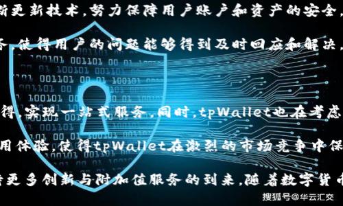 : 2022年tpWallet的现状及未来展望

tpWallet, 数字钱包, 加密货币/guanjianci

随着区块链技术和数字货币的兴起，数字钱包作为存储和管理加密资产的重要工具，受到了越来越多用户的关注。其中，tpWallet作为一款知名的数字钱包，其用户体验和安全性备受瞩目。那么，22年tpWallet还能用吗？这一问题引发了广大用户的讨论与思考。本文将详细探讨tpWallet的现状、特点，以及用户在使用中应注意的事项，帮助大家更好地理解这款数字钱包的未来。

### tpWallet的发展历程

tpWallet自推出以来，经历了多次更新与迭代，逐步完善了其功能和安全措施。最初，tpWallet定位是为用户提供一个简单易用的加密货币存储与管理工具。随着市场需求的变化，tpWallet开始不断增加支持的加密资产种类，并推出多种功能，例如交易、兑换和资产管理。

随着DeFi（去中心化金融）和NFT（非同质化代币）的崛起，tpWallet也顺应潮流，将这些新兴的金融产品纳入到其生态系统中，致力于为用户提供更加全面的服务。

### tpWallet的用户体验

tpWallet的用户体验是其一大亮点。钱包的界面设计简约且直观，用户可以轻松导航，实现资产的快速管理。此外，tpWallet还支持多种语言，极大地方便了不同国家和地区的用户。通过简单的操作，用户能够完成资产的存储、转账、兑换等多种功能，极大地提高了资产管理的便利性。

此外，在安全性方面，tpWallet采用了多重加密技术和安全审计措施，保障用户资产的安全。这些努力使得tpWallet在竞争激烈的数字钱包市场中脱颖而出，赢得了大量忠实用户。

### 2022年tpWallet的现状

进入2022年，tpWallet在功能和服务上都在不断创新和升级。用户可以在平台上管理多种加密货币资产，并利用其强大的钱包功能实现更灵活的交易和资产配置。同时，tpWallet还推出了多项新措施来增强用户的安全性，比如支持硬件钱包、提供双重身份验证等，进一步提升了用户体验。

当前，tpWallet不仅支持主流数字货币，还可以处理一些新兴的山寨币，符合用户多样化的投资需求。同时，tpWallet的社区也在不断壮大，从技术支持到用户反馈，形成了良性的沟通与互动。

### tpWallet的未来展望

展望未来，tpWallet将继续致力于技术创新和用户服务，以适应快速变化的加密市场。基于区块链技术的普及及其应用场景的不断扩大，tpWallet将把握机遇，不断扩展自身的功能，例如与DeFi平台的深度整合，实现一站式金融服务。

此外，随着NFT市场的火热，tpWallet也可能会考虑增加NFT管理功能，让用户能够在同一平台上管理其数字资产，实现资产的全面管理。未来的tpWallet将更加注重用户的需求，提供更为优质的服务，力求成为用户信赖的数字资产管理工具。

### 相关问题一：tpWallet的安全性如何保障？

tpWallet在安全性方面采取了多种保障措施，确保用户资产的安全。首先，tpWallet利用行业标准的加密技术来保护用户的私钥和敏感信息，防止黑客的攻击。其次，tpWallet支持硬件钱包，用户可以将资产存储在离线的硬件设备中，从而降低被盗风险。

此外，tpWallet还实施了双重身份验证（2FA）及其他安全审计措施，确保用户在交易过程中的身份安全。有了这些安全保障，tpWallet用户可以在享受便利的同时，更加放心地管理自己的数字资产。

### 相关问题二：如何使用tpWallet进行交易？

使用tpWallet进行交易的步骤相对简单。用户首先需要在tpWallet平台注册账号并完成身份验证，然后下载并安装相应的客户端或移动应用。登录后，用户可以通过钱包界面查看其资产情况。

发起交易时，用户只需选择要发送的货币和数量，输入对方的钱包地址，确认交易信息后即可完成支付。在交易过程中，用户可以实时查看交易状态，确保交易的顺利进行。tpWallet的直观界面和简便操作使得即使是新手用户也可以快速上手。

### 相关问题三：tpWallet支持哪些加密资产？

tpWallet支持多种主流加密资产，包括比特币（BTC）、以太坊（ETH）、Ripple（XRP）等。此外，随着平台的不断更新，tpWallet也在逐步加入新的山寨币，以满足用户不同的投资需求。尤其在DeFi和NFT领域的扩展，tpWallet正在寻求更多的新兴币种支持，提升用户的选择空间。

用户可以在tpWallet的菜单中查看当前支持的资产列表，以及每种资产的详细信息，方便选择和管理。通过这种方式，用户可以利用tpWallet实现资产的多样化配置和投资。

### 相关问题四：tpWallet与其他数字钱包的比较

与其他数字钱包相比，tpWallet在用户体验和安全性上具有独特优势。用户界面的友好性使得新手用户能够快速熟悉其操作方式，此外，tpWallet在安全防护方面不断更新技术，努力保障用户账户和资产的安全。

同时，tpWallet的多资产支持及其对新兴加密货币的关注，增强了它的市场竞争力。虽然市场上存在许多钱包选择，但tpWallet积极的社区互动和高效的技术支持服务，使得用户的问题能够得到及时回应和解决，提升了用户满意度。

### 相关问题五：tpWallet在未来的潜在功能扩展

展望未来，tpWallet有可能推出一系列新功能，以增强其市场竞争力。例如，增加DeFi和NFT功能，让用户能够在同一个平台上进行更丰富的操作，从资产存储到收益获得，实现一站式服务。同时，tpWallet也在考虑与其他金融服务平台合作，扩展用户的财务管理能力。

此外，tpWallet还可能推出更为个性化的服务，比如根据用户的交易习惯、市场分析等信息，提供定制化的投资建议和策略。这些潜在的功能扩展将极大提升用户的使用体验，使得tpWallet在激烈的市场竞争中保持领先地位。

总之，tpWallet作为一款优秀的数字钱包，其在2022年的表现充分展现了其强大的技术支持和用户忠诚度。用户在使用过程中，不仅能体验到便利和安全，还能够期待更多创新与附加值服务的到来。随着数字货币市场的发展和变化，tpWallet的未来不仅光明且充满机遇。