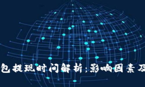 区块链钱包提现时间解析：影响因素及最佳实践