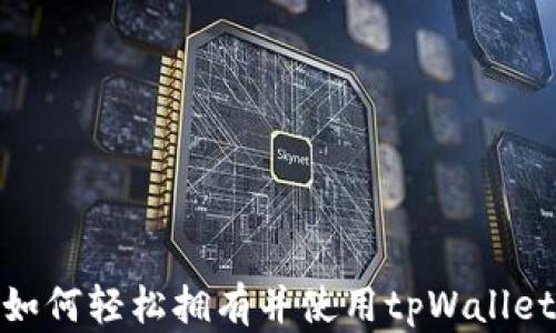 
如何轻松拥有并使用tpWallet