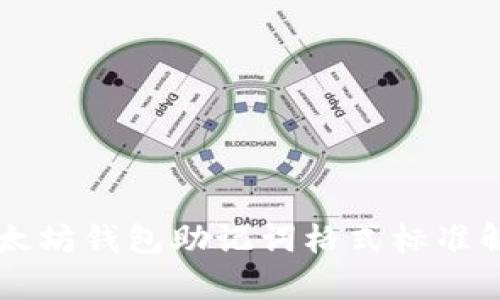 以太坊钱包助记词格式标准解析
