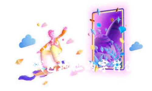 深入解析数字货币钱包地址的字符位数及其影响因素