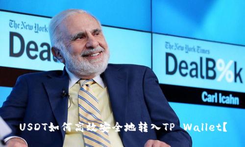USDT如何高效安全地转入TP Wallet？