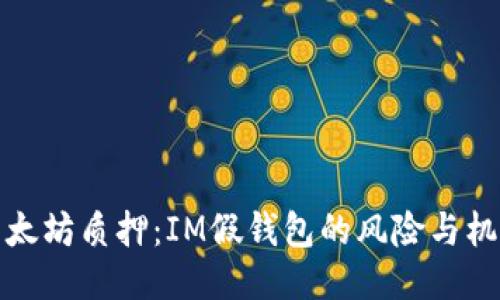 以太坊质押：IM假钱包的风险与机遇